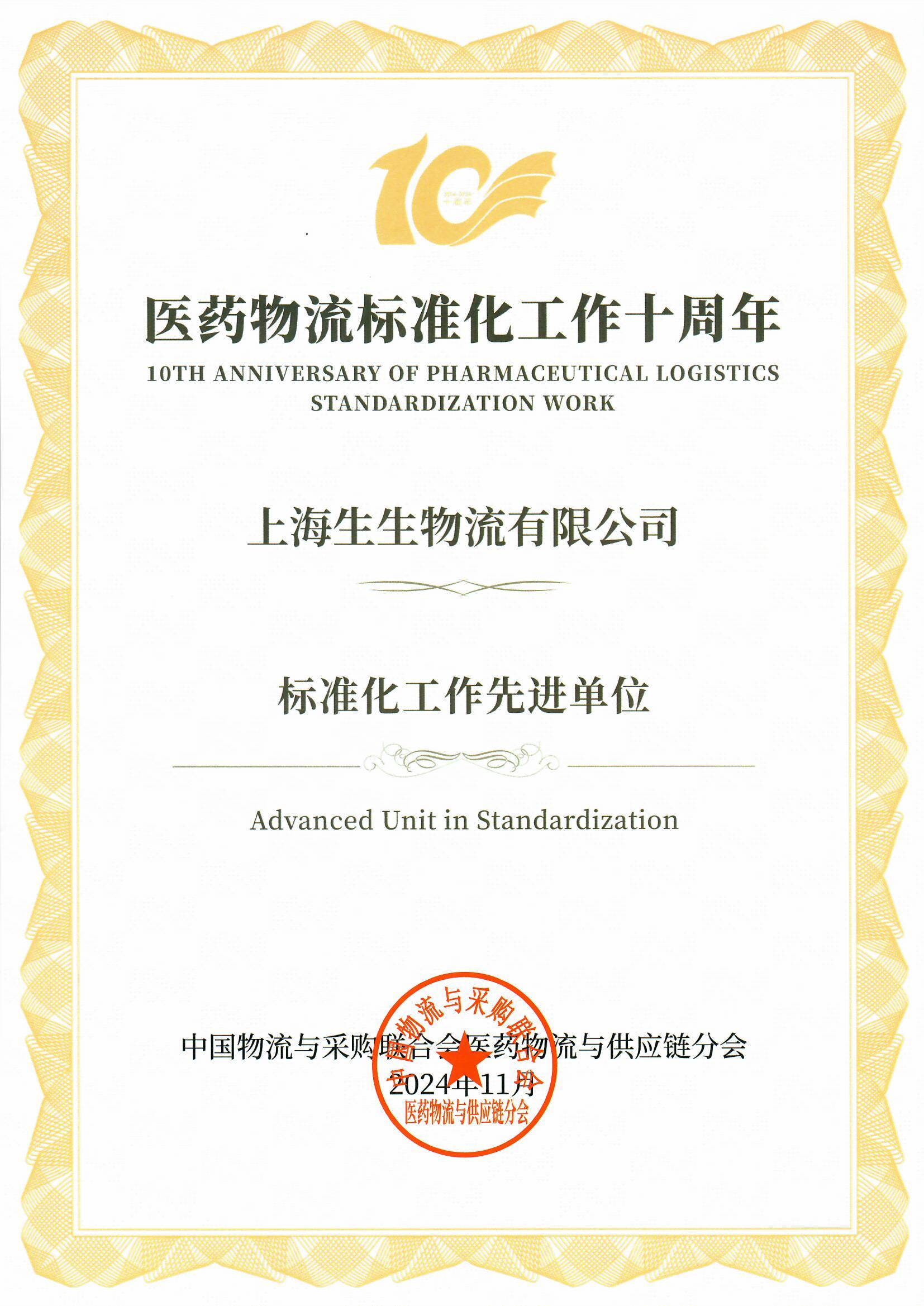 中物联医药物流分会“标准化工作先进单位”